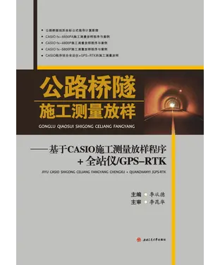 書封 公路桥隧施工测量放样：基于CASIO施工测量放样程序＋全站仪／GPS－RTK