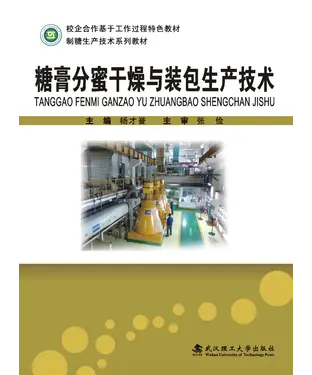 書封 糖膏分蜜干燥与装包生产技术