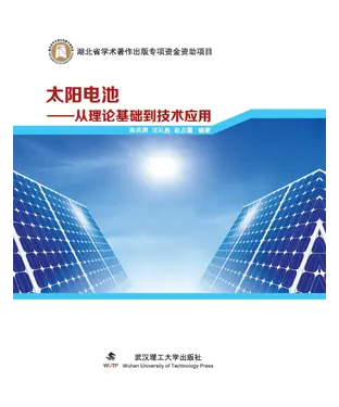 書封 太阳电池：从理论基础到技术应用