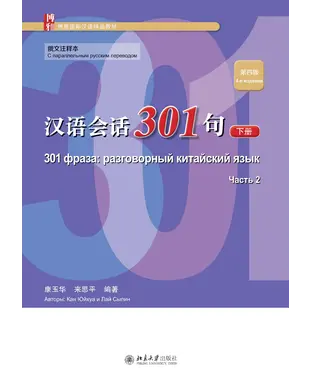 書封 汉语会话301句．俄文注释本（下册）