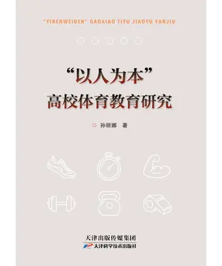 書封 “以人为本”高校体育教育研究