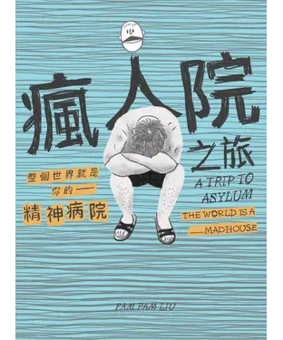 書封 瘋人院之旅：整個世界就是你的精神病院