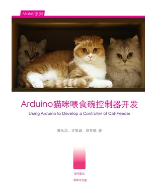 書封 Arduino貓咪餵食碗控制器開發
