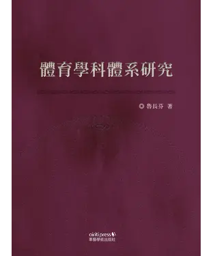 書封 體育學科體系研究