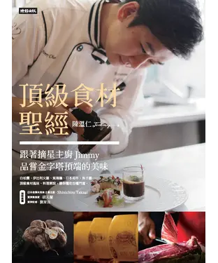 書封 頂級食材聖經：跟著摘星主廚Jimmy品嘗金字塔頂端的美味