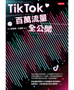 書封 TikTok百萬流量全公開