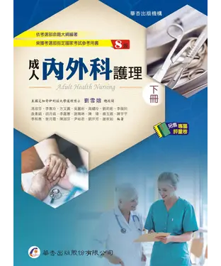 書封 成人內外科護理（下）