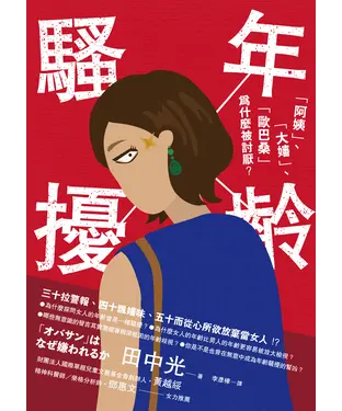 書封 年齡騷擾：「阿姨」、「大嬸」、「歐巴桑」為什麼被討厭？