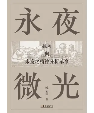 書封 永夜微光：拉岡與未竟之精神分析革命