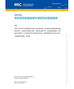 書封 馬來西亞固網寬頻市場現況與發展觀測