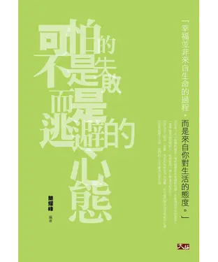 書封 可怕的不是失敗，而是逃避的心態