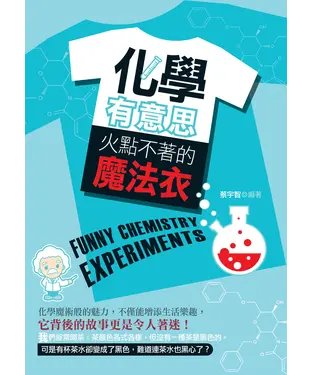 書封 化學有意思：火點不著的魔法衣