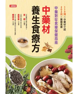 書封 中藥材養生食療方