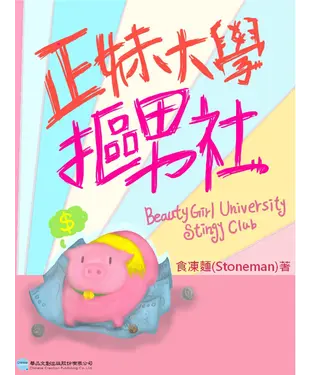 書封 正妹大學摳男社