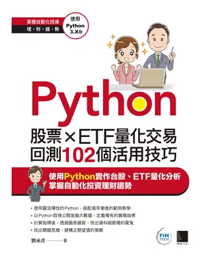 書封 Python：股票×ETF量化交易回測102個活用技巧