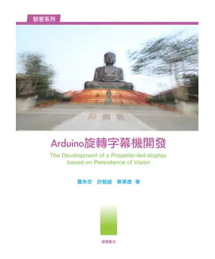 書封 Arduino旋轉字幕機開發