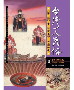 書封 台灣人民俗【第三冊◆民俗工藝◎寺廟神祇】