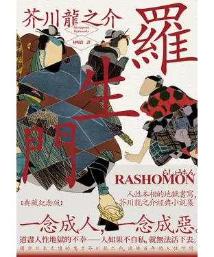 書封 羅生門：人性本相的地獄書寫，芥川龍之介經典小說集