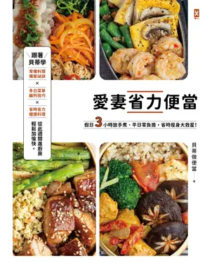 書封 愛妻省力便當：假日3小時放手煮，平日零負擔，省時瘦身大救星！