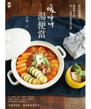 書封 暖呼呼．湯便當