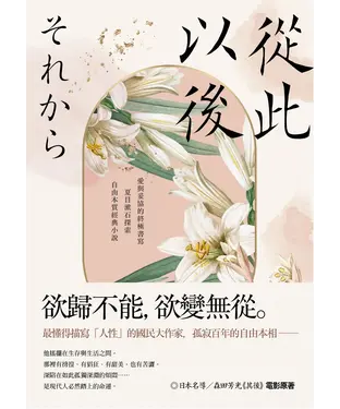 書封 從此以後：愛與妥協的終極書寫，夏目漱石探索自由本質經典小說【珍藏紀念版】