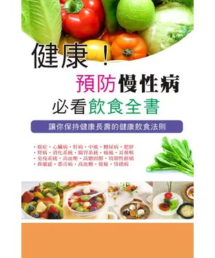 書封 健康！預防慢性病必看飲食全書