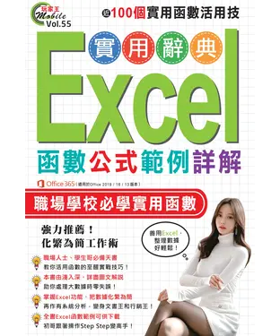 書封 Excel 函數公式範例詳解實用辭典