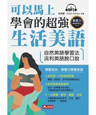 書封 可以馬上學會的超強生活美語【有聲】