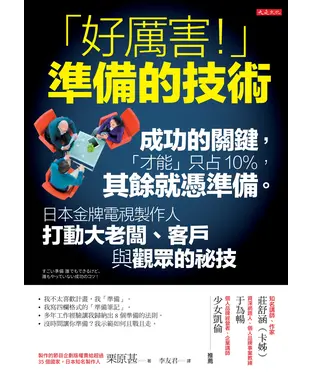 書封 「好厲害！」準備的技術：成功的關鍵，「才能」只占10%，其餘就憑準備。日本金牌電視製作人打動大老闆、客戶與觀眾的祕技