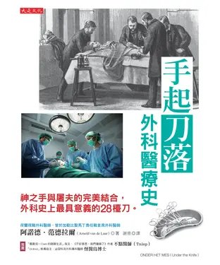 書封 手起刀落：外科醫療史－神之手與屠夫的完美結合，外科史上最具意義的 28 檯刀。