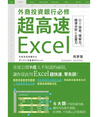 書封 外資銀行必修超高速Excel：提升效率、理解力、精準分析＆企畫力