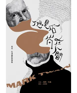 書封 他是否尚在人間：馬克．吐溫幽默故事集