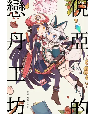 書封 倪亞的戀丹工坊