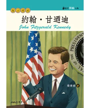 書封 約翰．甘迺迪：魅力總統