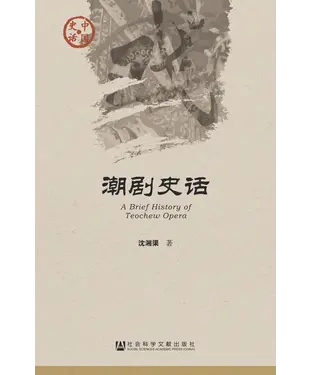 書封 潮剧史话